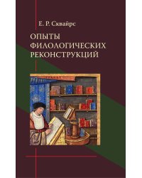 Опыты филологических реконструкций