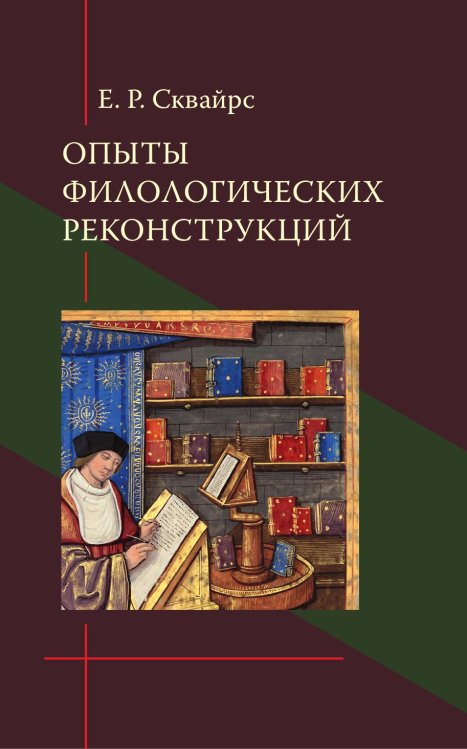 Обложка книги «Опыты филологических реконструкций» — Сквайрс Е. Р., ISBN 9785907498228