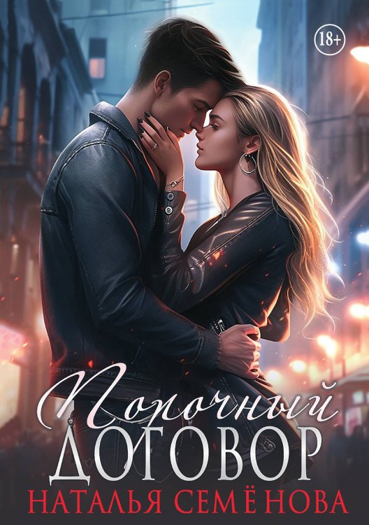 Обложка книги «Порочный договор» — Наталья Семёнова, ISBN 9785521935840