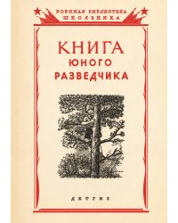 Книга юного разведчика