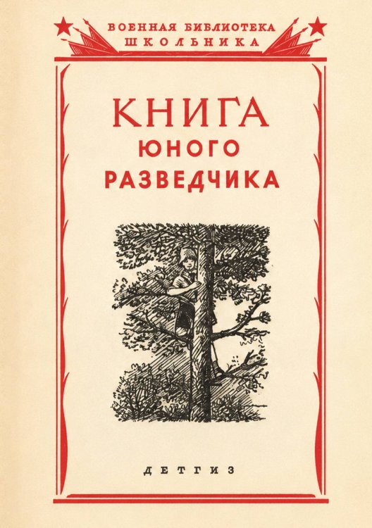 Обложка книги «Книга юного разведчика» — Шамет Николай Осипович, ISBN 9785521977062