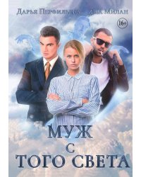 Муж с того света