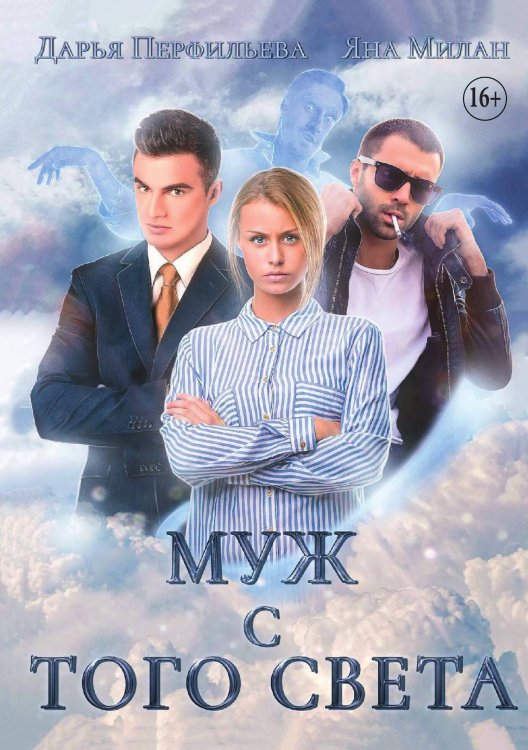 Обложка книги «Муж с того света» — Дарья Перфильева; Яна Милан, ISBN 9785521932917