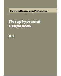 Петербургский некрополь