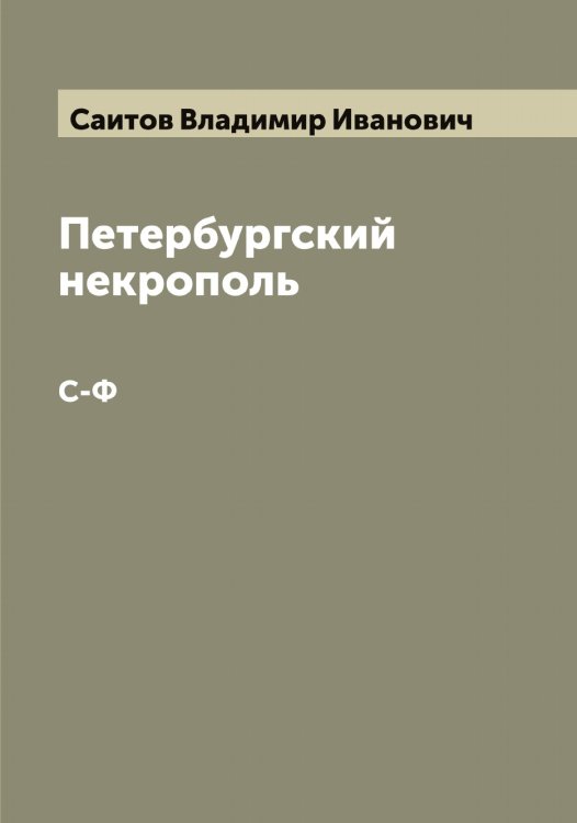 Петербургский некрополь Обложка книги «Петербургский некрополь» — Саитов Владимир Иванович, ISBN 9785519844215