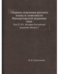 Сборник отделения русского языка и словесности Императорской академии наук