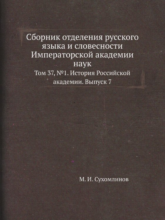 Сборник отделения русского языка и словесности Императорской академии наук