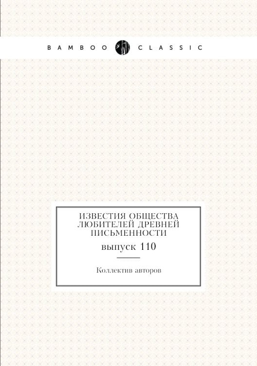 Известия Общества любителей древней письменности