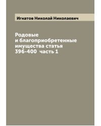 Родовые и благоприобретенные имущества статья 396-400  часть 1