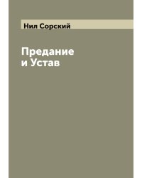 Предание и Устав