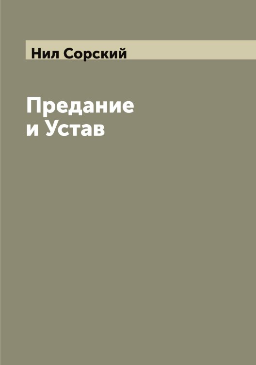 Обложка книги «Предание и Устав» — Нил Сорский, ISBN 9785519998512