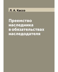 Преемство наследника в обязательствах наследодателя