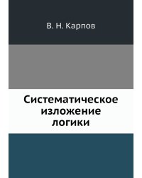 Систематическое изложение логики
