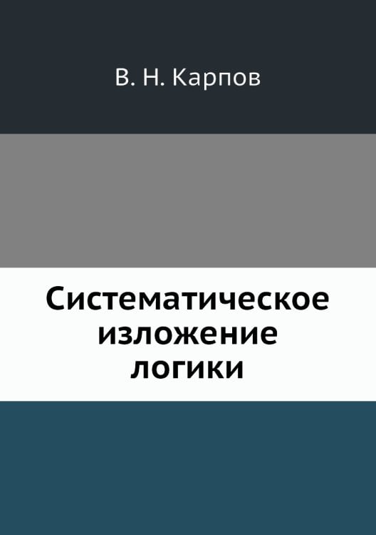 Систематическое изложение логики