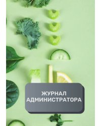 Журнал администратора ресторана