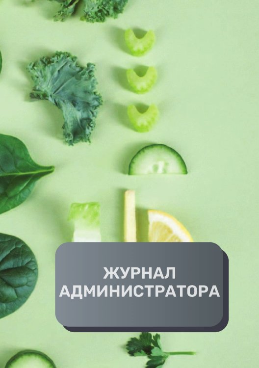 Обложка книги «Журнал администратора ресторана» — автора нет, ISBN 9785521893256