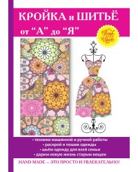 Кройка и шитьё от “А” до “Я”
