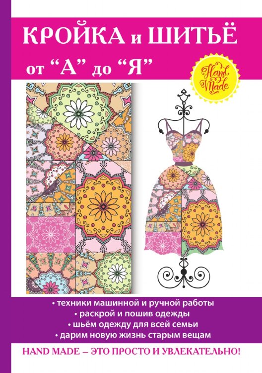 Кройка и шитьё от “А” до “Я”
