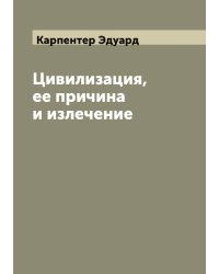 Цивилизация, ее причина и излечение