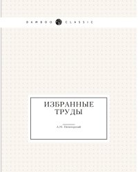 Избранные труды