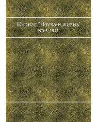 Журнал "Наука и жизнь"