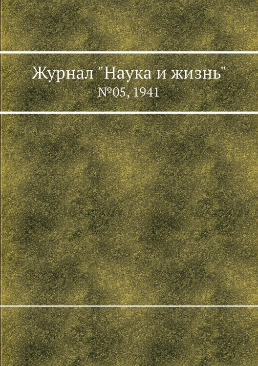 Журнал "Наука и жизнь"