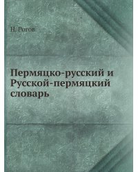 Пермяцко-русский и Русской-пермяцкий словарь