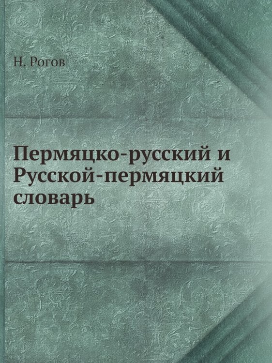 Пермяцко-русский и Русской-пермяцкий словарь