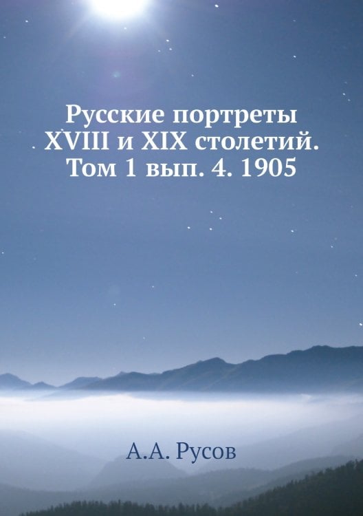 Русские портреты XVIII и XIX столетий. Том 1 вып. 4. 1905
