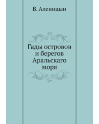 Гады островов и берегов Аральскаго моря