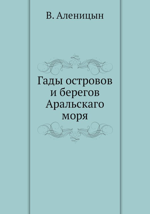 Гады островов и берегов Аральскаго моря Гады островов и берегов Аральскаго моря