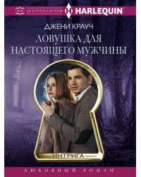 Ловушка для настоящего мужчины
