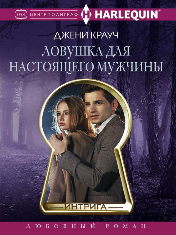Обложка книги «Ловушка для настоящего мужчины» — Д. Крауч, ISBN 9785521876211