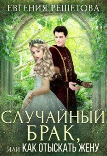 Обложка книги «Случайный брак, или Как отыскать жену» — Евгения Решетова, ISBN 9785524033574