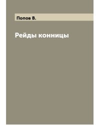 Рейды конницы