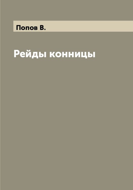 Обложка книги «Рейды конницы» — Попов В., ISBN 9785519790536