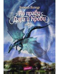 По праву дара и крови