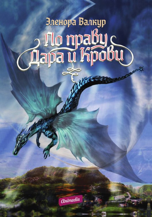 Обложка книги «По праву дара и крови» — Э. Валкур, ISBN 9788074993398
