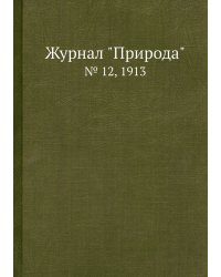 Журнал "Природа"