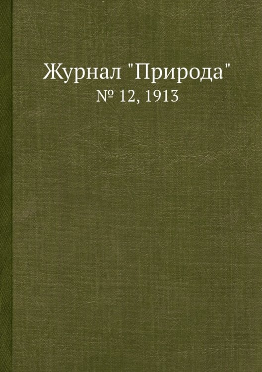 Журнал "Природа"