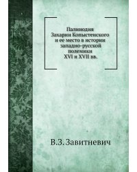 Палинодия Захарии Копыстенского и ее место в истории западно-русской полемики XVI и XVII вв