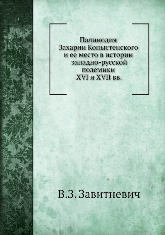 Палинодия Захарии Копыстенского и ее место в истории западно-русской полемики XVI и XVII вв