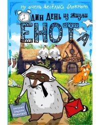 Блокнот. Один день из жизни енота (курицы на крыше, карманный формат)