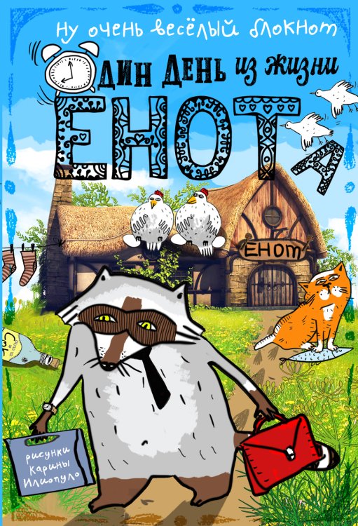 Обложка книги «Блокнот. Один день из жизни енота (курицы на крыше, карманный формат)» — Нет автора, ISBN 9785042243462