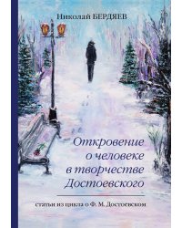 Откровение о человеке в творчестве Достоевского