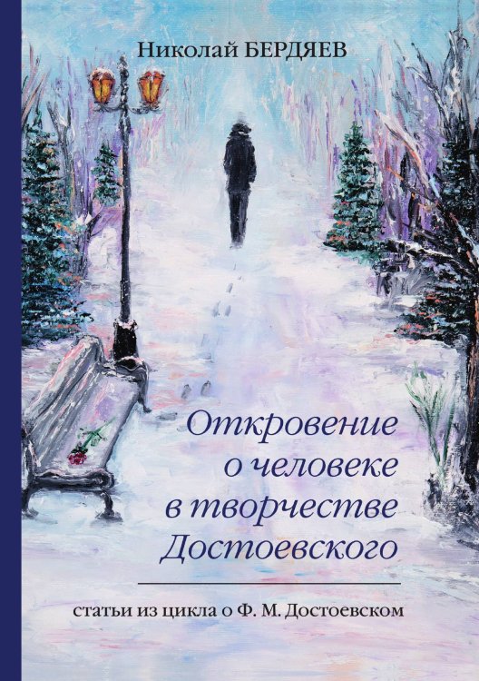 Обложка книги «Откровение о человеке в творчестве Достоевского» — Бердяев Николай Александрович, ISBN 9785521788927