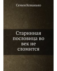 Старинная пословица во век не сломится