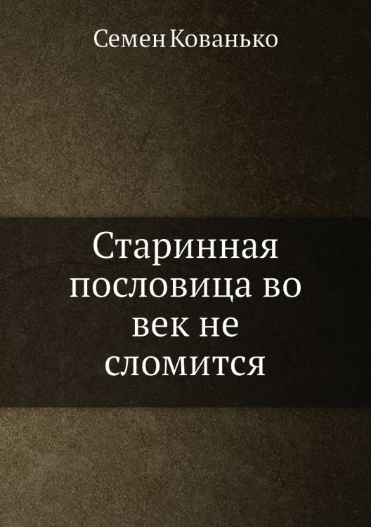 Старинная пословица во век не сломится