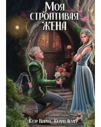Моя строптивая жена