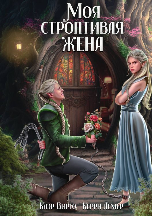 Обложка книги «Моя строптивая жена» — Клэр Вирго; Керри Лемер, ISBN 9785517105530